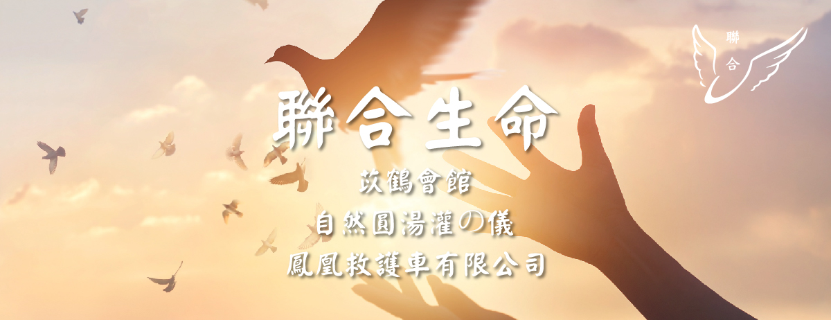 聯合生命事業