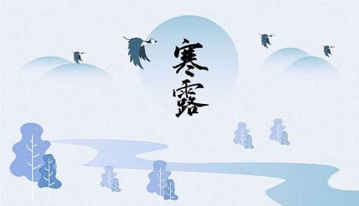 聯合生命:寒露
